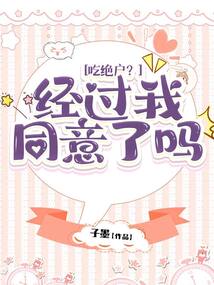 吃絕戶？經過我同意了嗎？