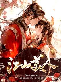 江山美人