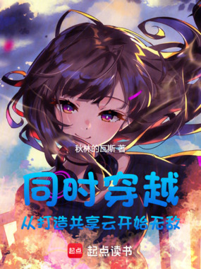 同时穿越:从打造共享云开始无敌在线阅读