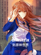 omnitrix到原神世界在线阅读