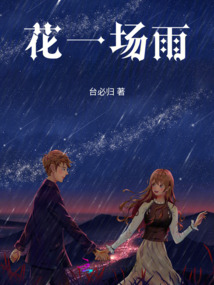 花一場雨