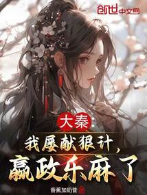 大秦：我屢獻狠計，嬴政樂麻了