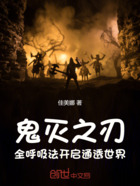 鬼灭之刃:全呼吸法开启通透世界在线阅读