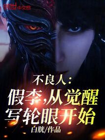 不良人:假李,從覺醒寫輪眼開始