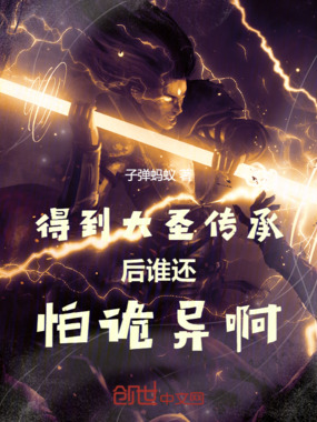 得到大圣传承后谁还怕诡异啊!在线阅读