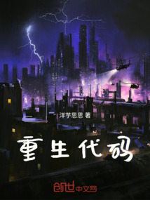 重生代碼