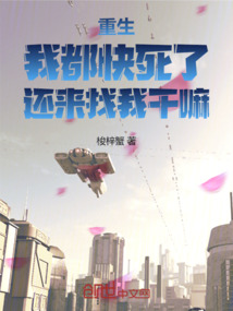 重生：我都快死了，還來找我干嘛