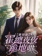 离婚后,霍总夜夜跪地哄在线阅读