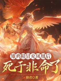 雉雞精冒充鳳凰后，死于非命了