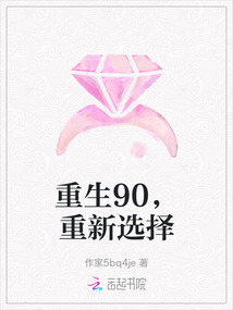 重生90，重新選擇
