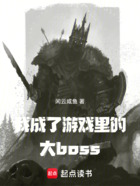 我成了游戏里的大boss