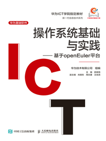 操作系統(tǒng)基礎(chǔ)與實(shí)踐：基于openEuler平臺