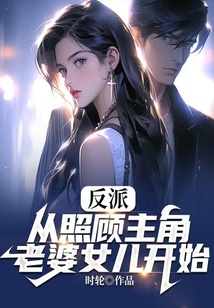 反派：從照顧主角老婆女兒開始
