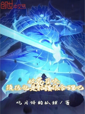 校花召唤：须佐也是骷髅很合理吧在线阅读