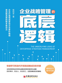 企業(yè)戰(zhàn)略管理的底層邏輯
