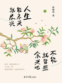 人生能盡興就盡興 不能就留些余興吧