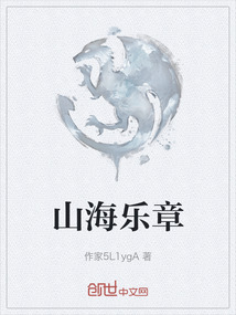 山海樂章