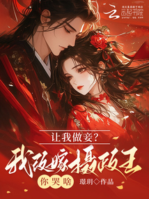 讓我做妾？我改嫁攝政王你哭啥