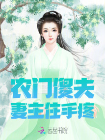 农门傻夫,妻主住手,疼!