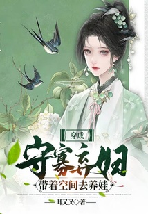 穿成守寡棄婦帶著空間去養(yǎng)娃