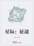 星际：征途在线阅读