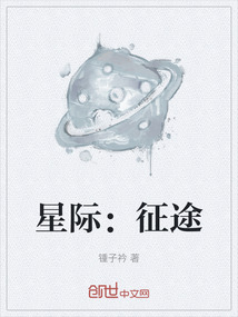 星際：征途