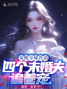 覺(jué)醒全球獸語(yǔ)，四個(gè)未婚夫追著寵
