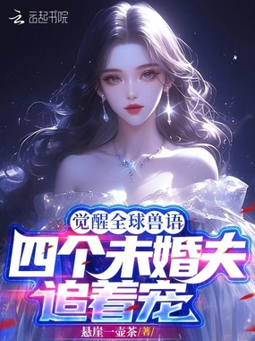 觉醒全球兽语，四个未婚夫追着宠在线阅读