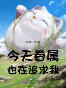 今天眷屬也在追求我