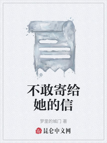 不敢寄給她的信