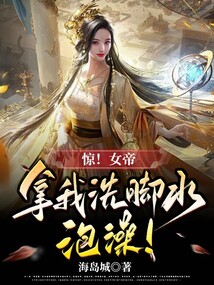 驚！女帝拿我洗腳水泡澡！