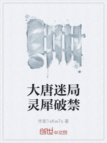 大唐迷局靈犀破禁
