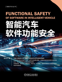 智能汽車軟件功能安全