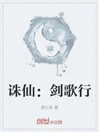 诛仙:剑歌行在线阅读