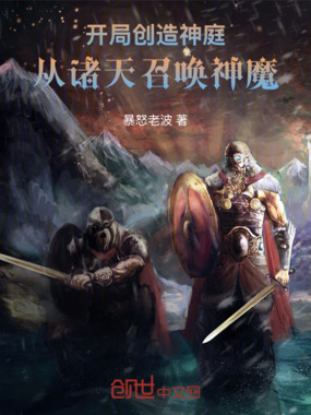 开局创造神庭:从诸天召唤神魔在线阅读