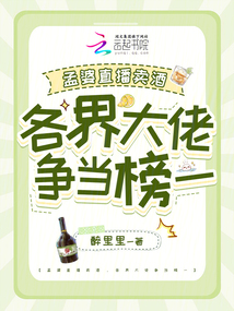 孟婆直播賣酒，各界大佬爭當榜一
