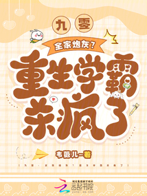 九零：全家炮灰？重生學霸殺瘋了