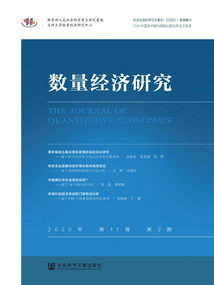 數(shù)量經(jīng)濟研究(2020年/第11卷/第2期)