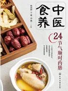 中医食养：24节气顺时药膳在线阅读