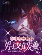 白月光死遁后,男主又在发癫在线阅读