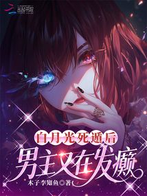 白月光死遁后,男主又在發癲