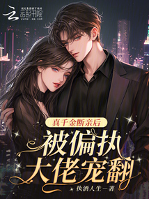 真千金斷親后,被偏執大佬寵翻