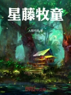 星藤牧童在线阅读