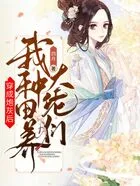 穿成炮灰后,我种田养大佬们在线阅读