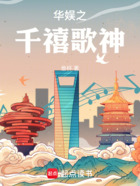 华娱之千禧歌神在线阅读