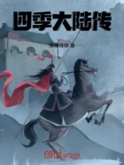 四季大陆传在线阅读