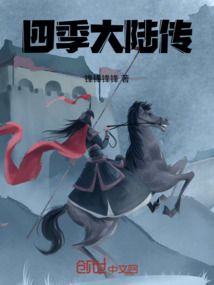 四季大陸傳