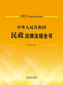 法律法規(guī)全書系列:中華人民共和國民政法律法規(guī)全書·含相關(guān)政策(2023年版)
