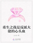 重生之我是反派大佬的心头血在线阅读