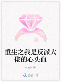 重生之我是反派大佬的心頭血